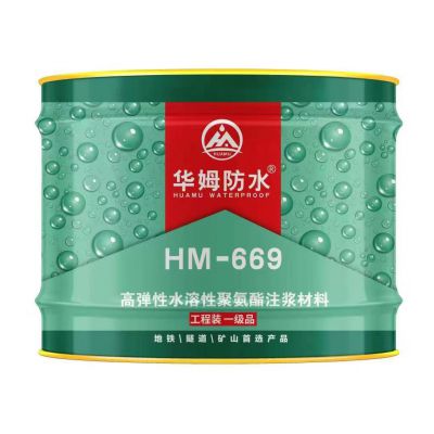 HM-669水性注漿料  全國統(tǒng)一零售價(jià)：￥230
